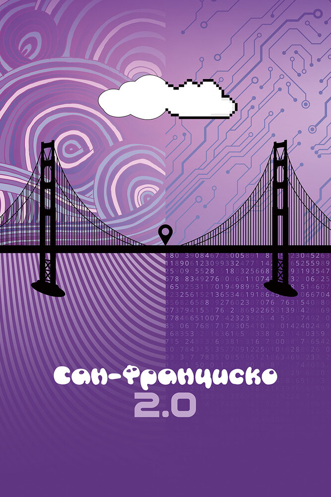 Сан-Франциско 2.0 (2015) постер