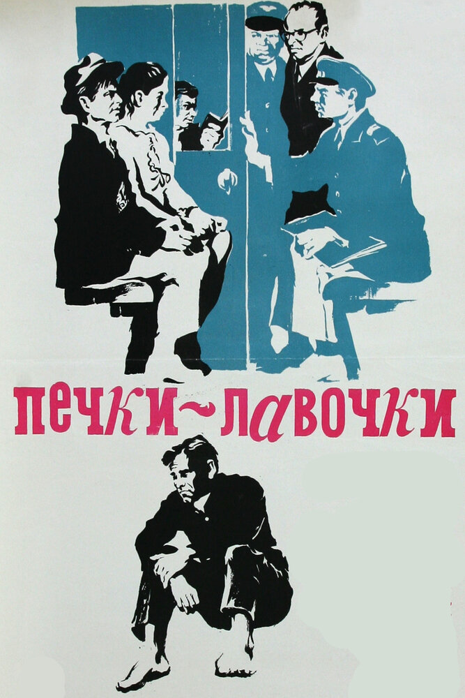 Печки-лавочки (1972) постер