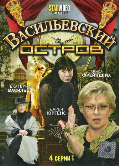 Васильевский остров (2009) постер