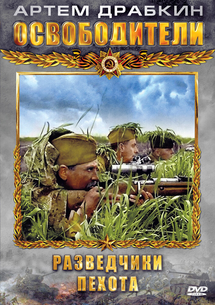 Освободители (2010) постер