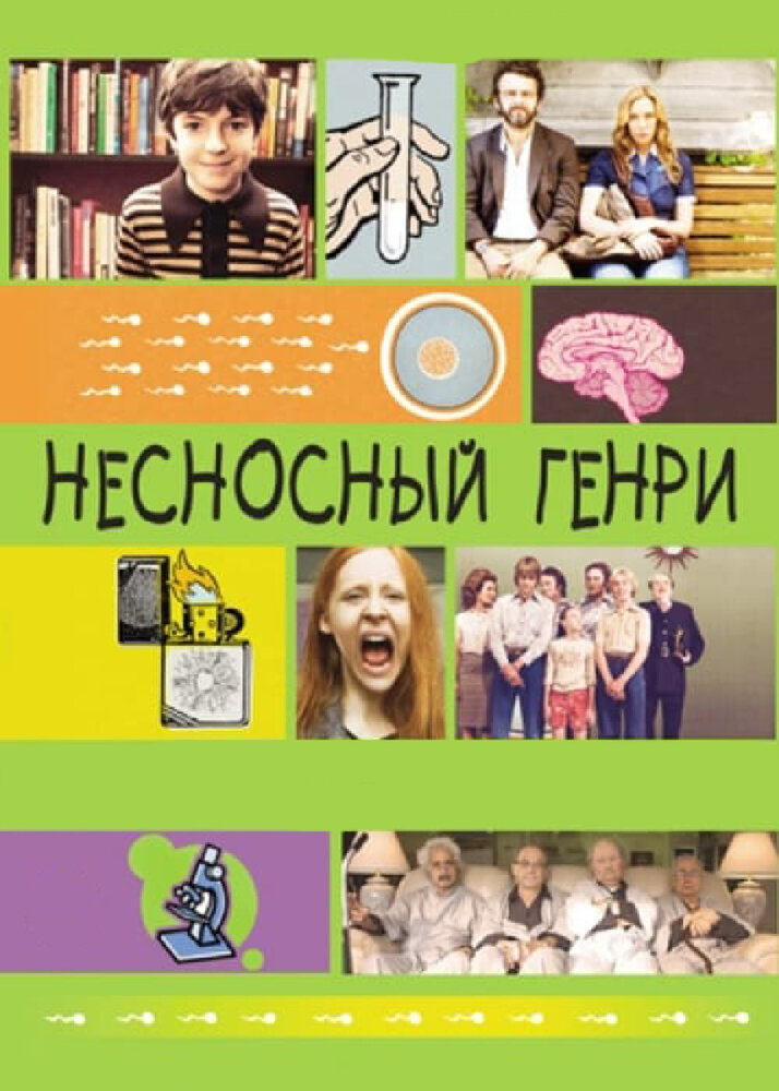 Несносный Генри (2011) постер