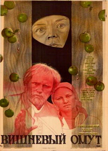 Вишневый омут (1980) постер