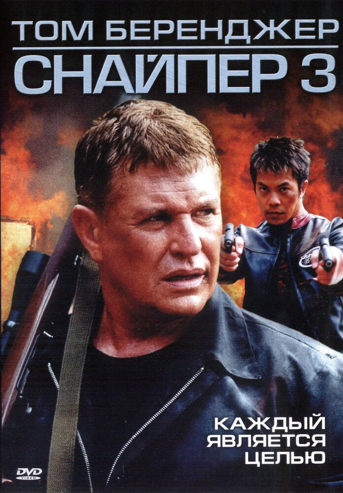 Снайпер 3 (2004) постер