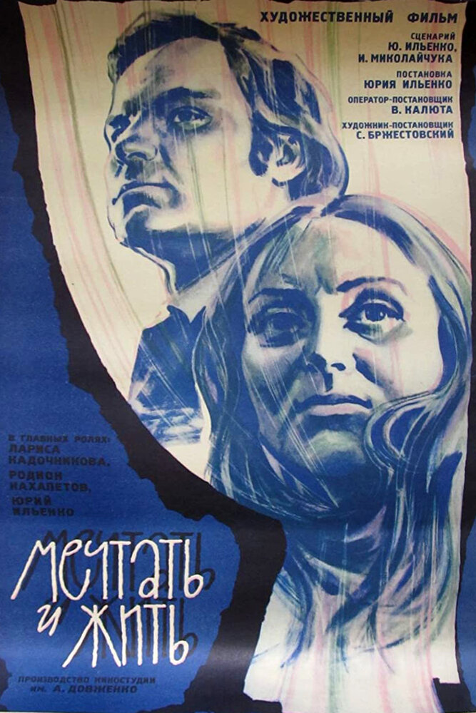 Мечтать и жить (1974) постер