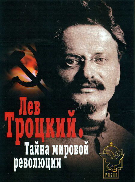 Лев Троцкий – Тайна мировой революции (2007) постер