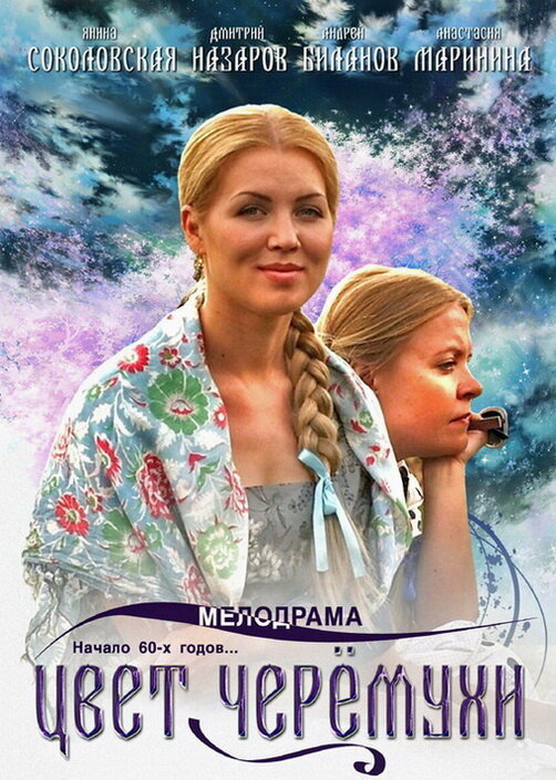 Цвет черемухи (2012) постер