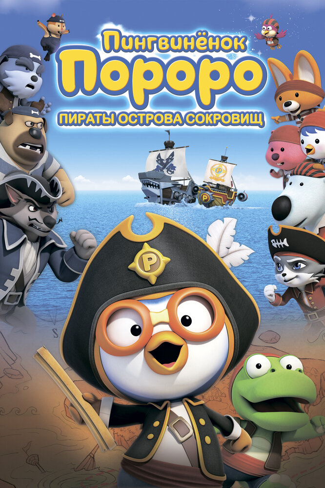 Пингвинёнок Пороро: Пираты острова сокровищ (2019) постер