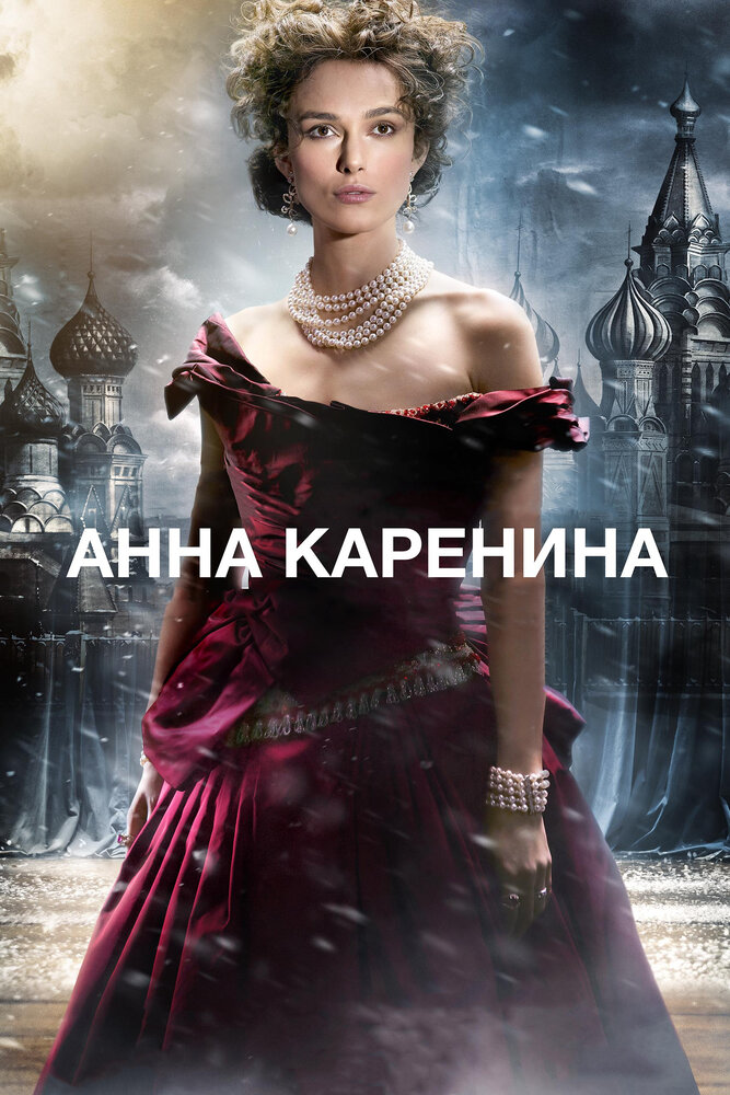 Анна Каренина (2012) постер