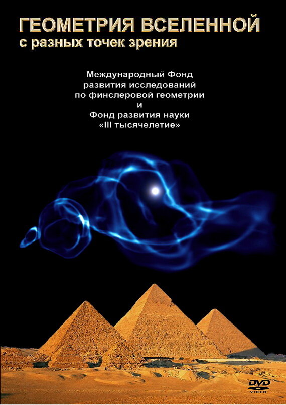 Геометрия Вселенной (2008) постер
