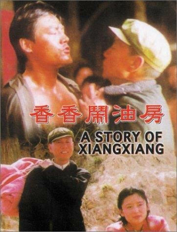 История Сянсян (1996) постер