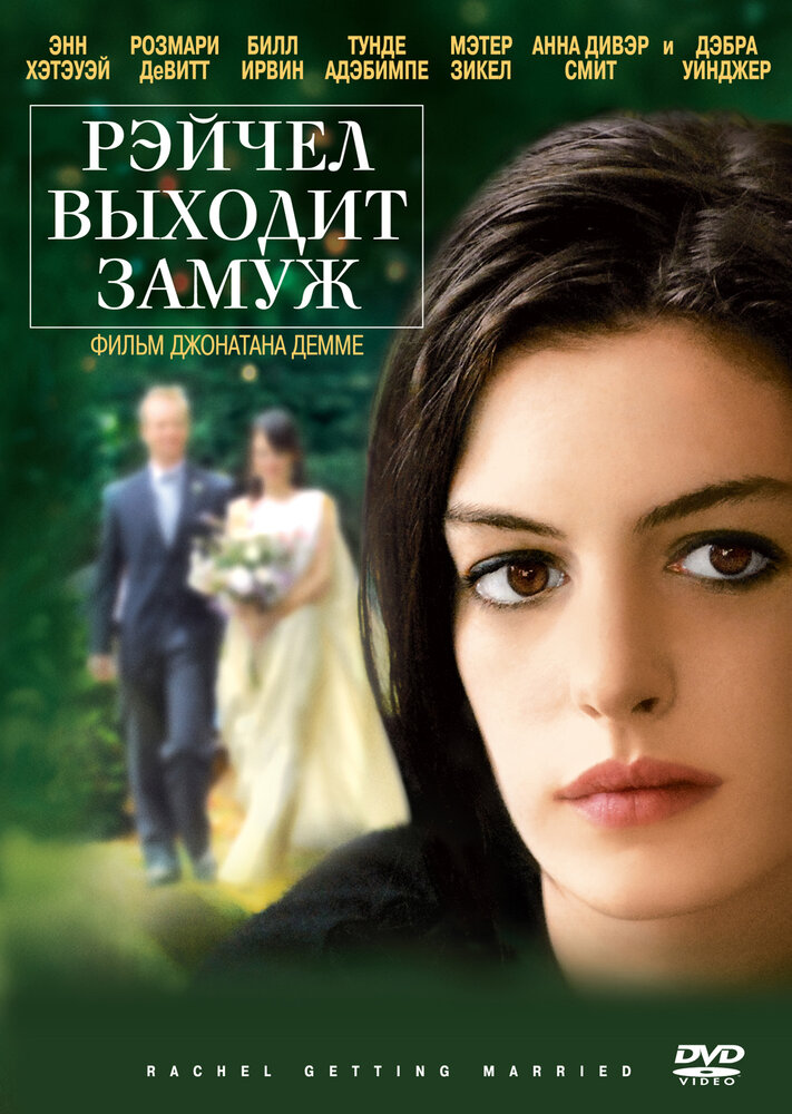 Рэйчел выходит замуж (2008) постер