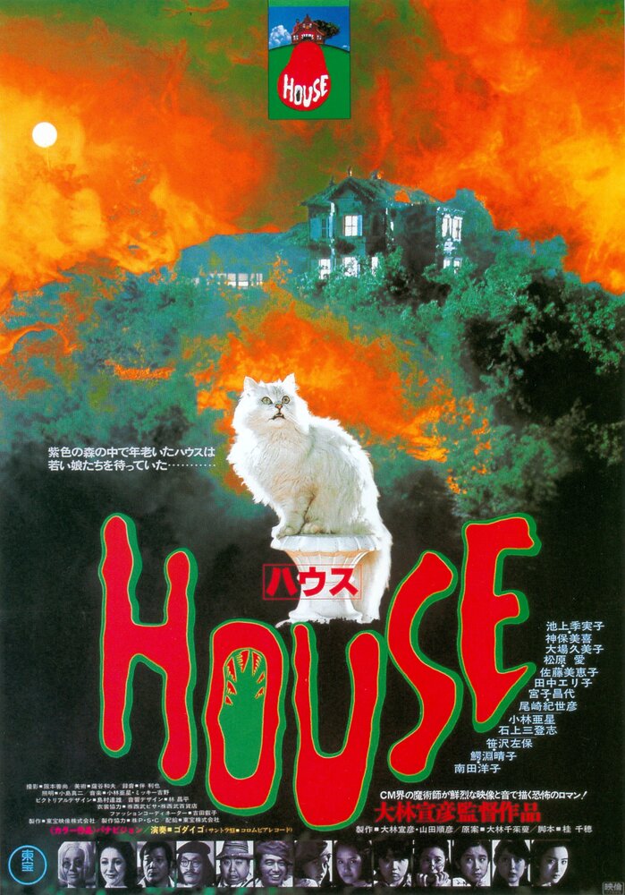 Дом (1977) постер