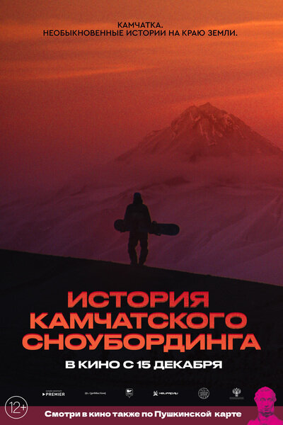 История камчатского сноубординга (2022) постер