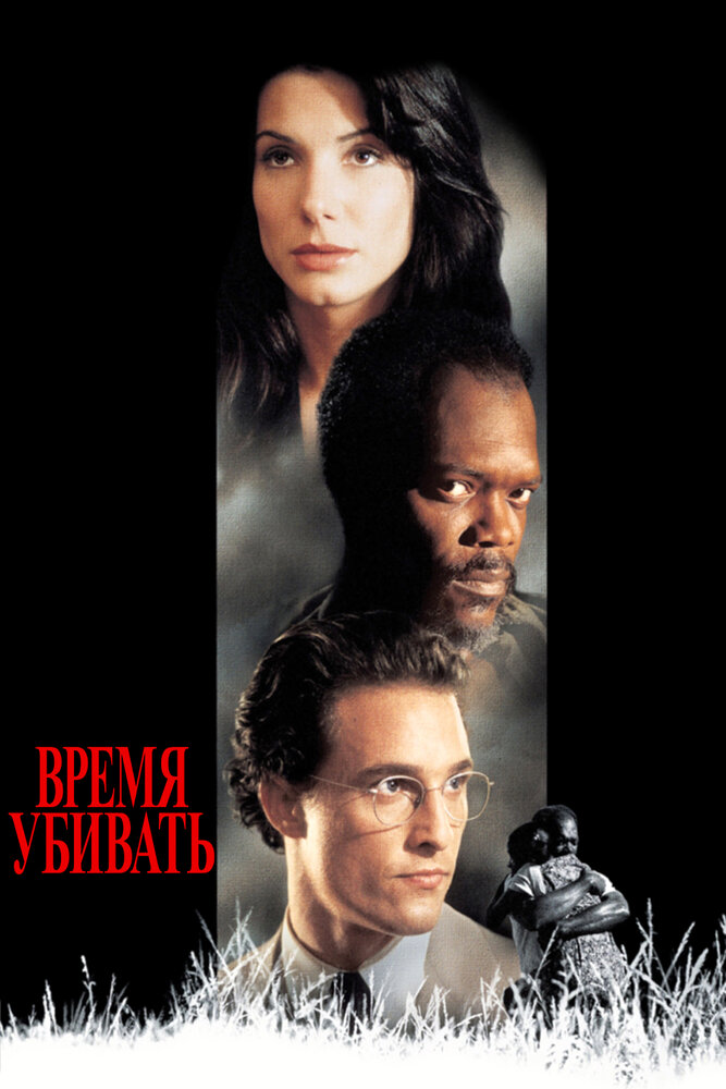 Время убивать (1996) постер
