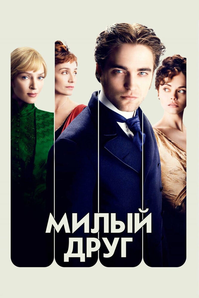 Милый друг (2012) постер