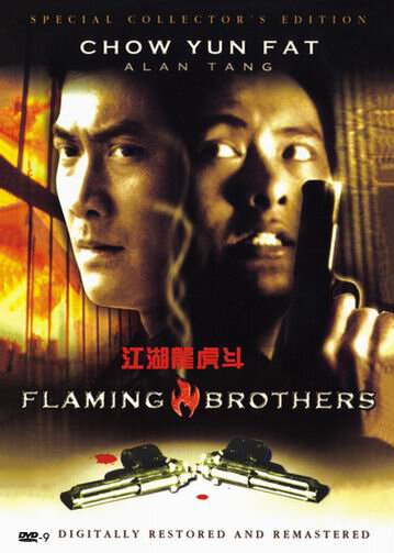 Огненные братья (1987) постер