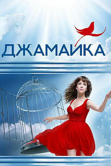 Джамайка (2012) постер