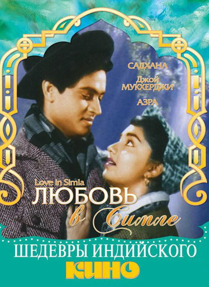 Любовь в Симле (1960) постер