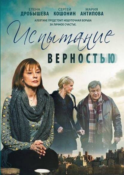 Испытание верностью (2012) постер