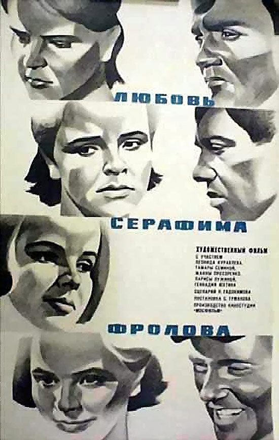 Любовь Серафима Фролова (1969) постер