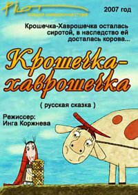 Крошечка-Хаврошечка (2007) постер