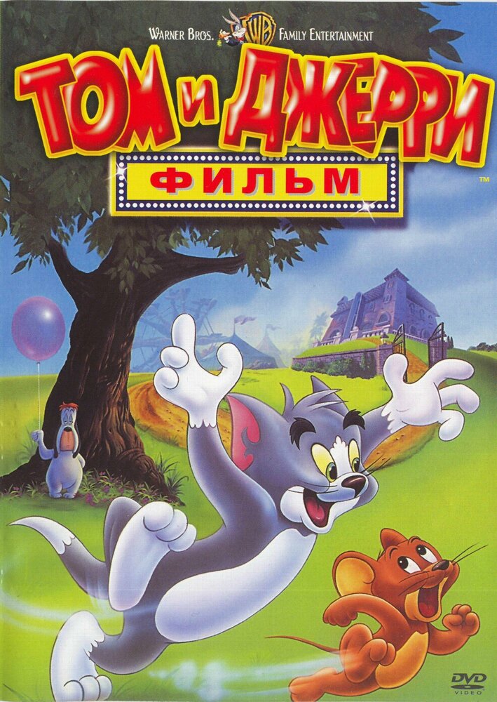 Том и Джерри: Фильм (1992) постер