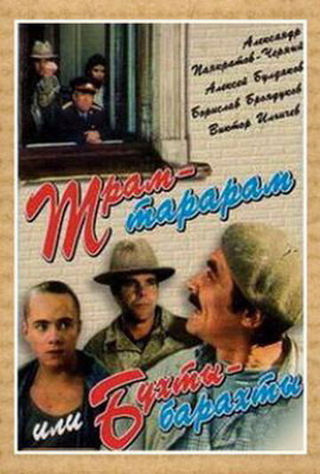 Трам-тарарам, или Бухты-барахты (1993) постер