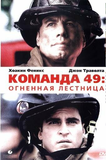 Команда 49: Огненная лестница (2004) постер