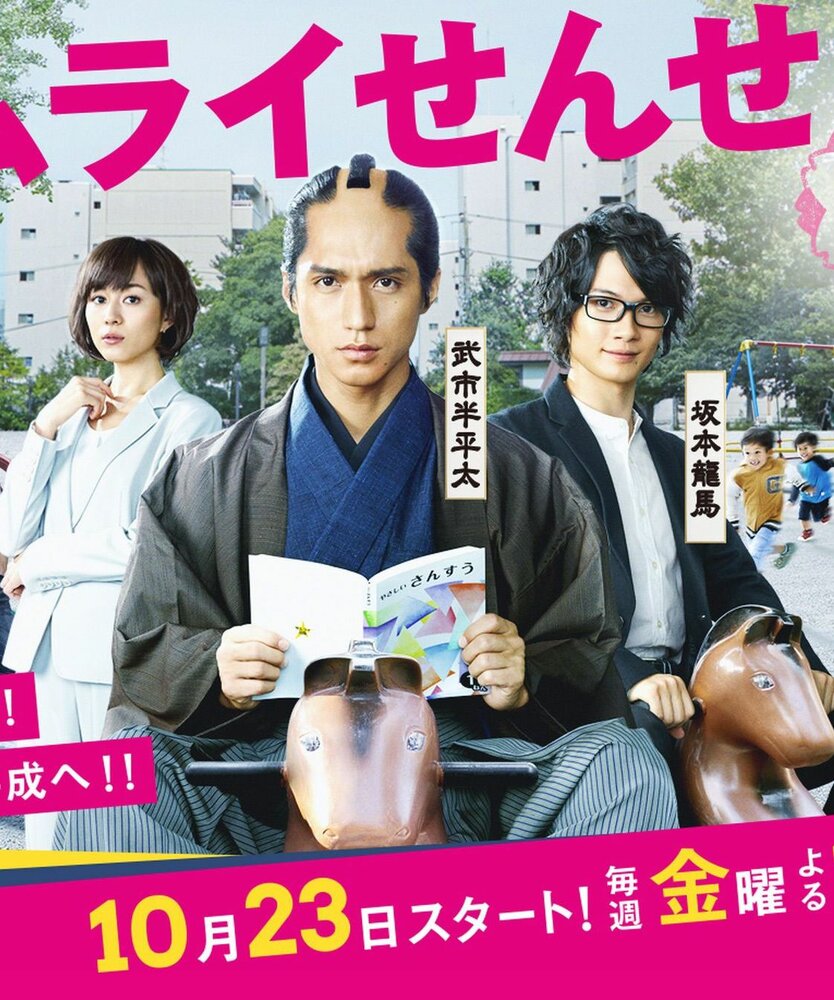 Учитель-самурай (2015) постер