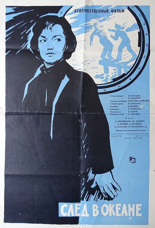 След в океане (1964) постер