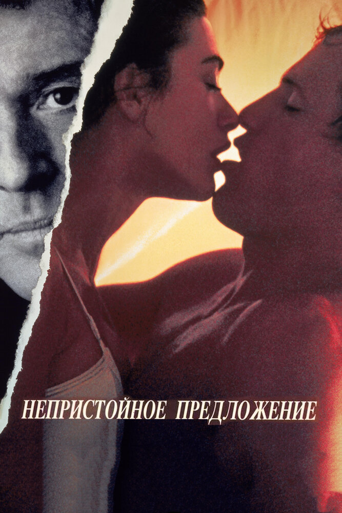 Непристойное предложение (1993) постер