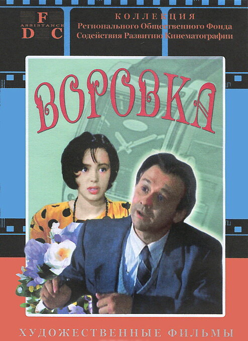 Воровка (1994) постер