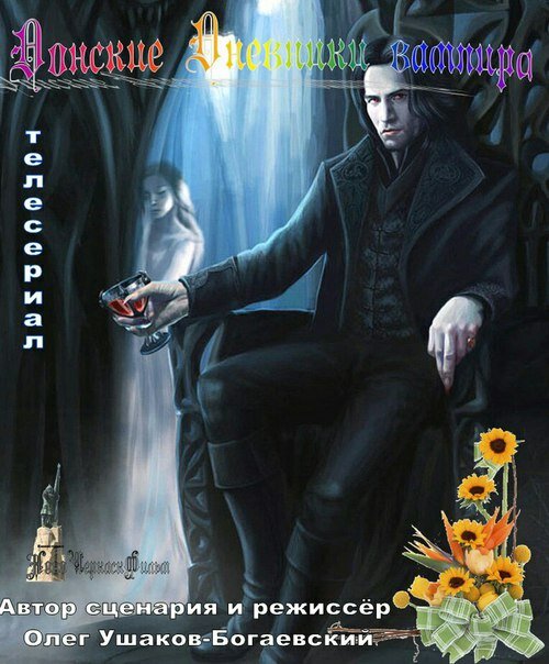 Донские дневники вампира (2016) постер