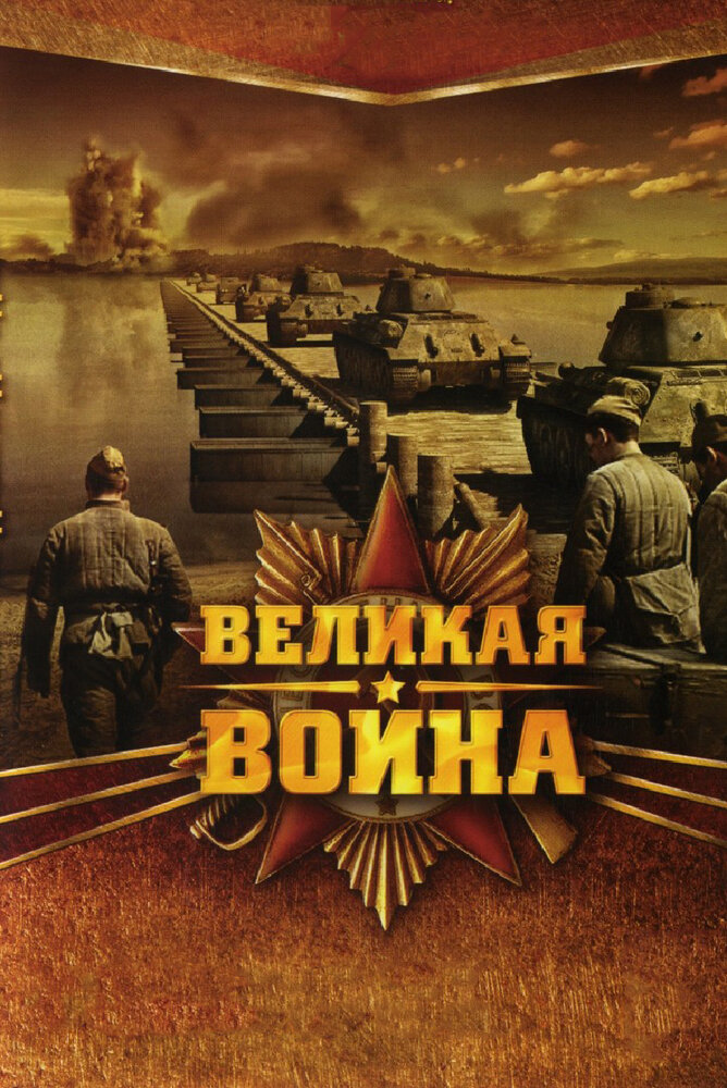 Великая война (2010) постер