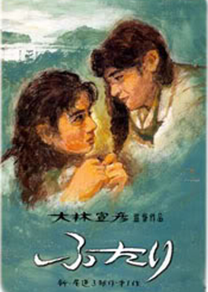 Вдвоем (1991) постер
