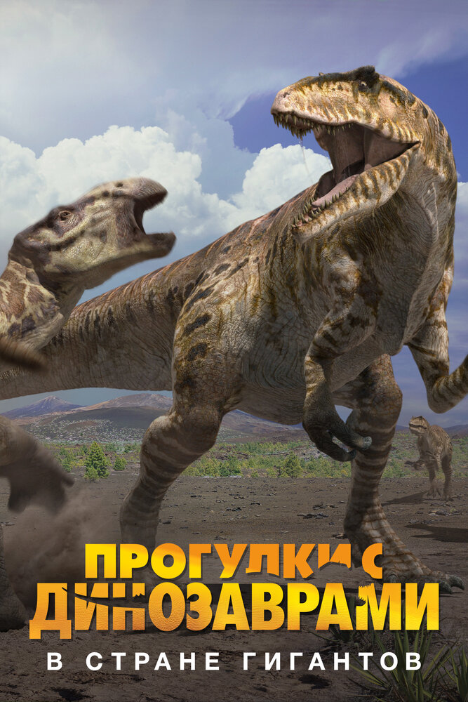 BBC: Прогулки с динозаврами. В стране гигантов (2002) постер