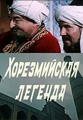 Хорезмийская легенда (1978) постер