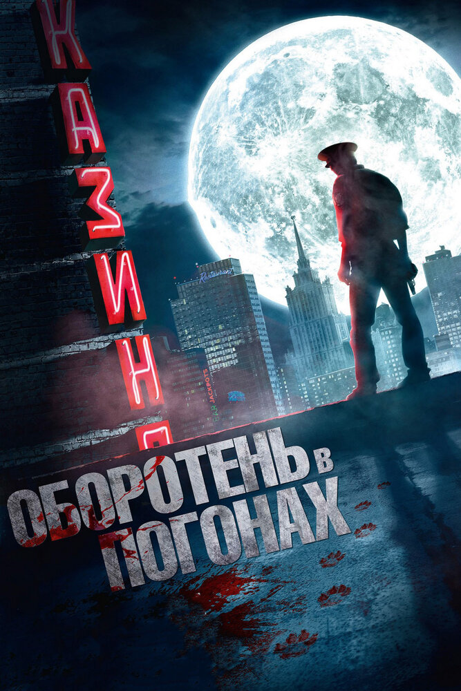 Оборотень в погонах (2013) постер