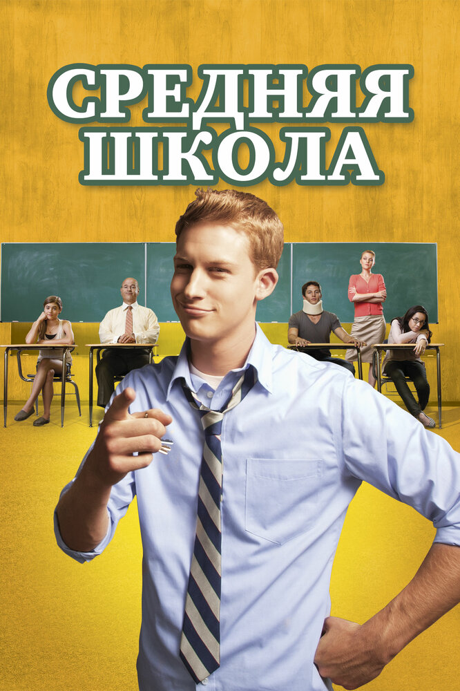 Средняя школа (2012) постер