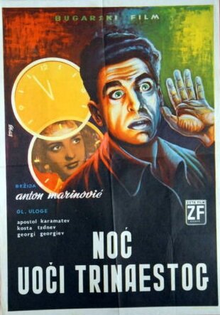 В ночь на тринадцатое (1961) постер