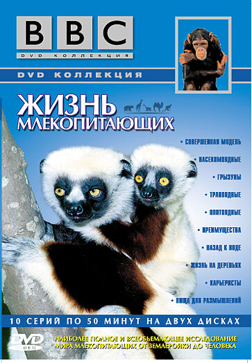 BBC: Жизнь млекопитающих (2002) постер