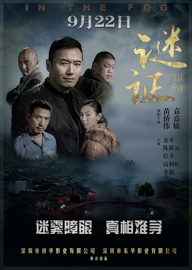 В тумане (2017) постер