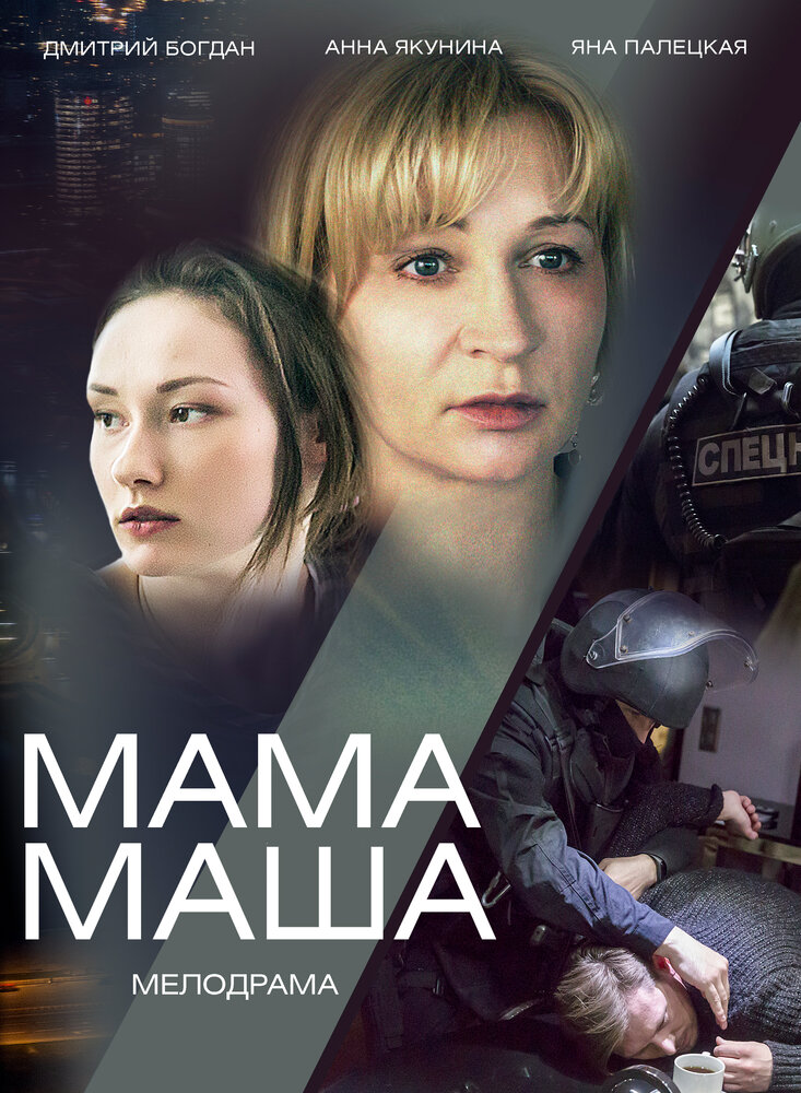 Мама Маша (2019) постер