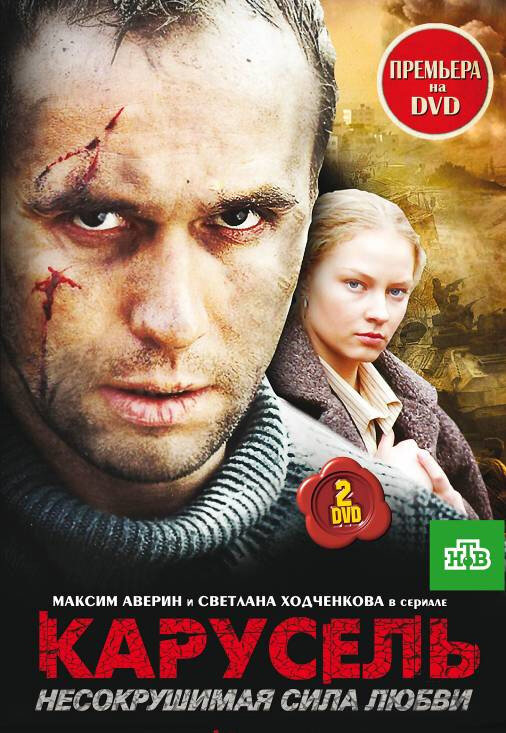 Карусель (2005) постер