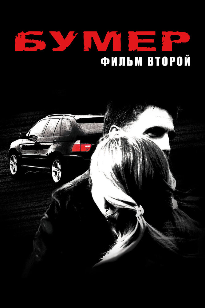 Бумер: Фильм второй (2006) постер