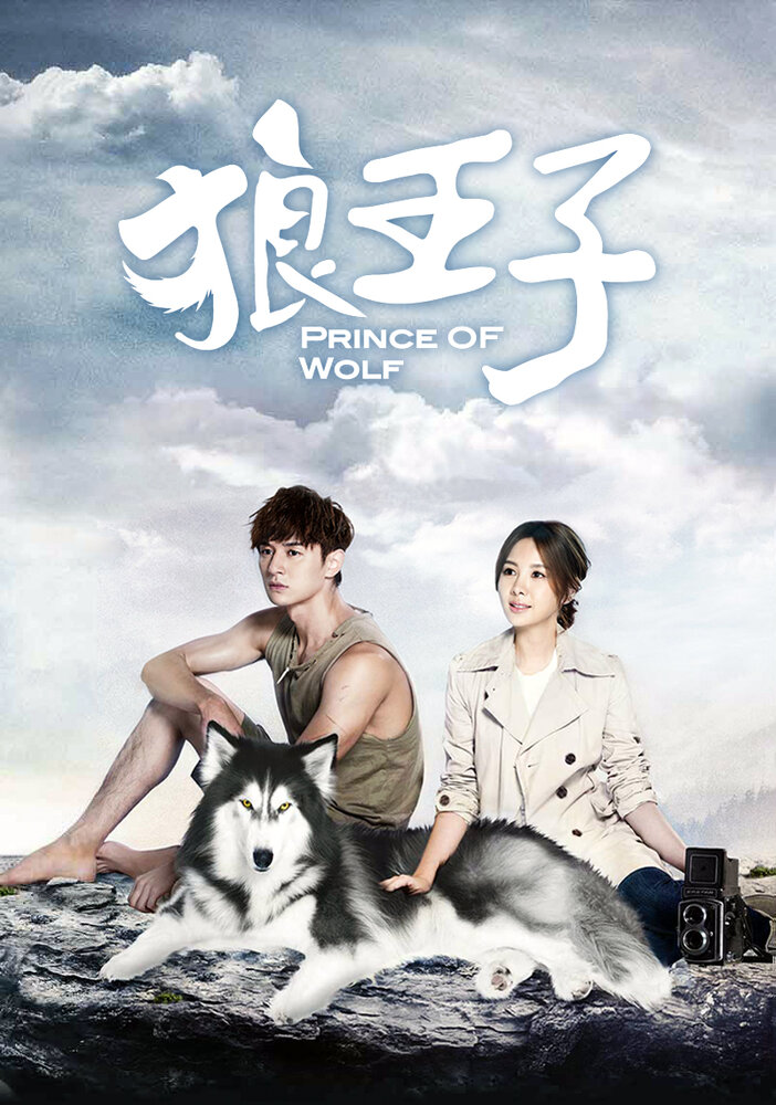 Волчий принц (2016) постер