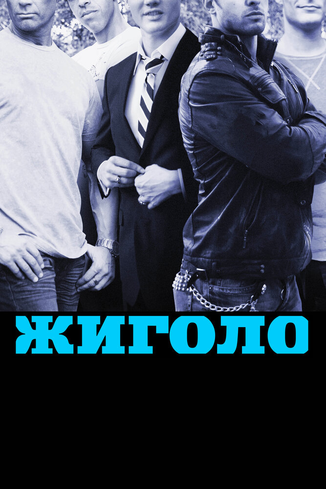 Жиголо (2011) постер