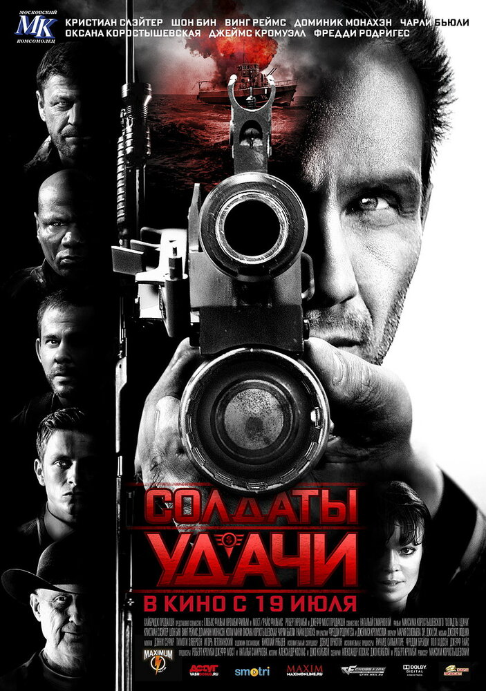 Солдаты удачи (2011) постер