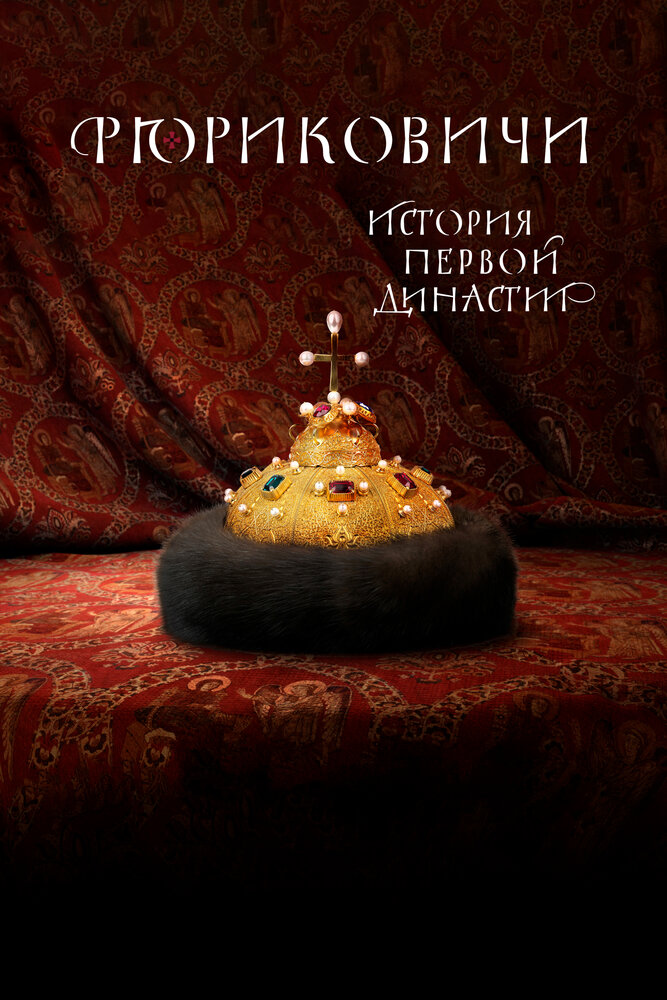 Рюриковичи. История первой династии (2019) постер