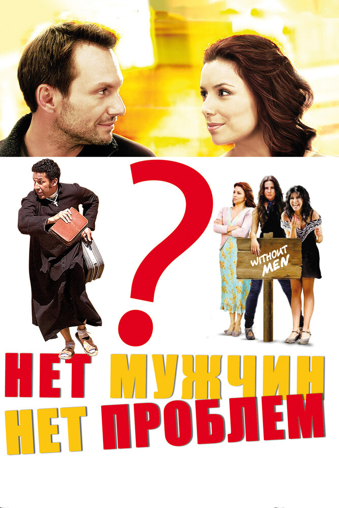 Нет мужчин – нет проблем (2011) постер